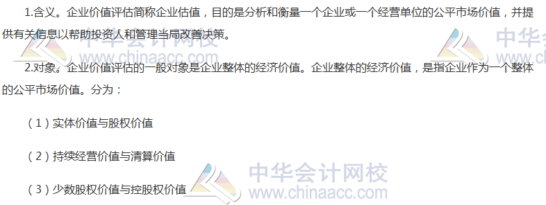 《财管》高频考点：企业价值评估的目的和对象