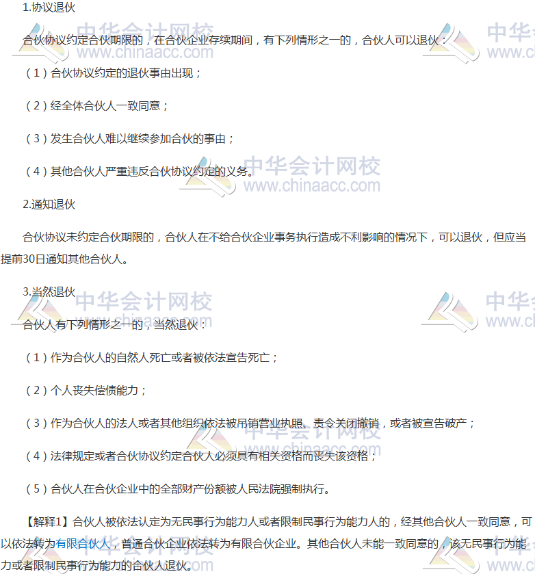 注会《经济法》高频考点：合伙人的退伙
