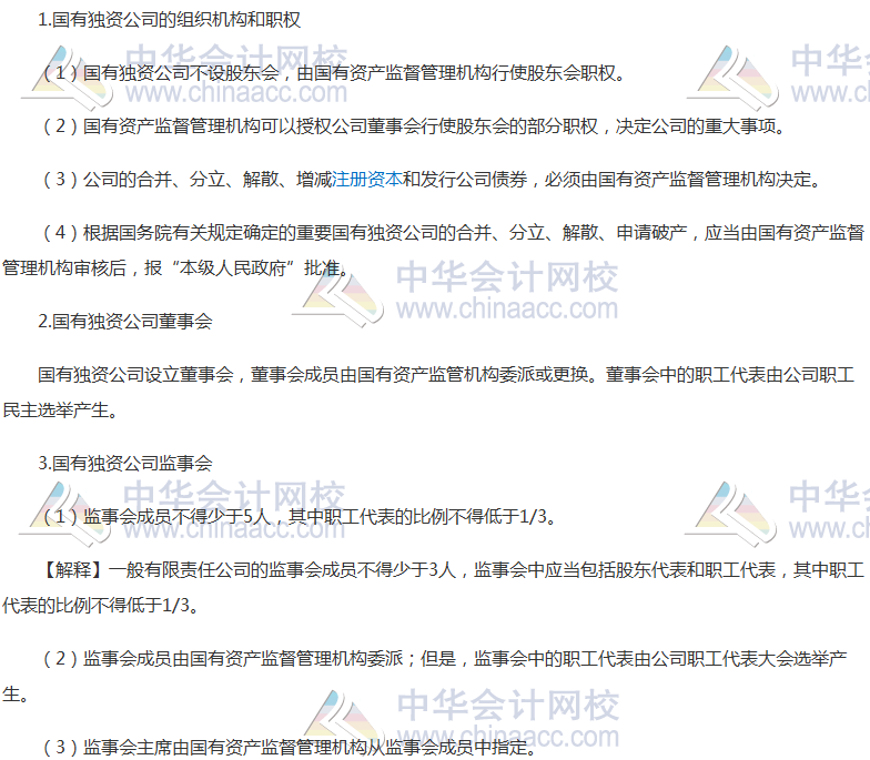 注会《经济法》高频考点：国有独资公司