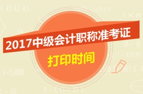 河北2017中级会计准考证打印时间为8月21日-9月8日