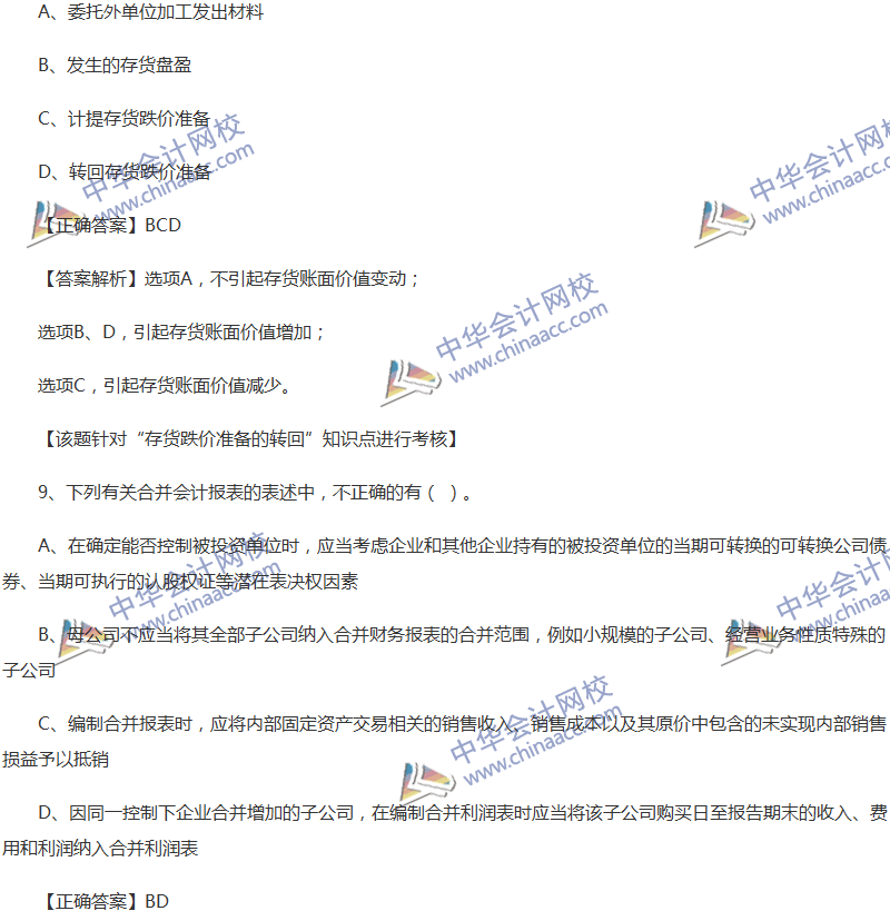 2017年中级会计职称《中级会计实务》全真模拟试题第四套（2）