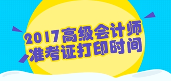 2017年四川高级会计师考试准考证打印时间
