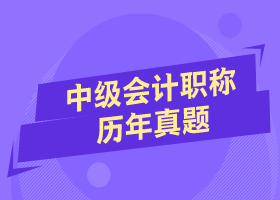 做好近三年中级会计试题 掌握命题规律和答题技巧