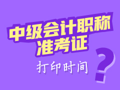 辽宁2017年中级会计职称准考证打印时间为8月21日至9月5日