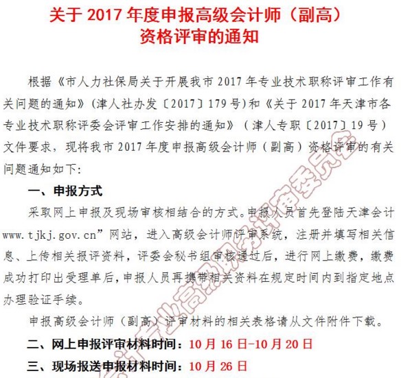 天津2017年高级会计师资格评审网上申报时间10月16日起