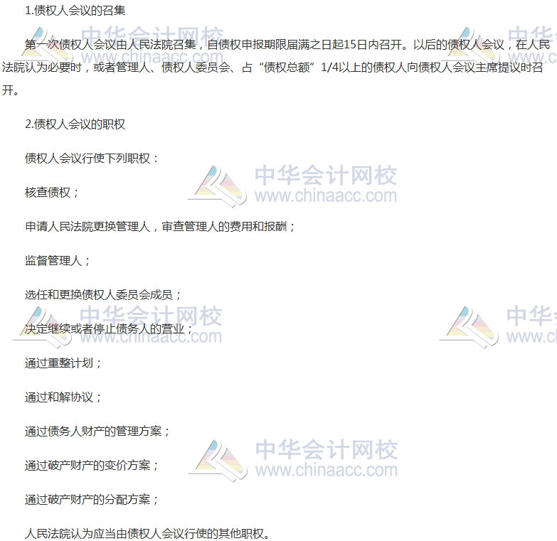 《经济法》高频考点：债权人会议