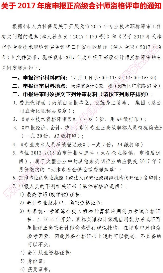 天津2017年正高级会计师资格评审通知