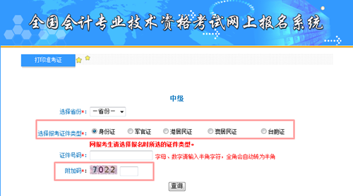 中级会计职称准考证打印入口