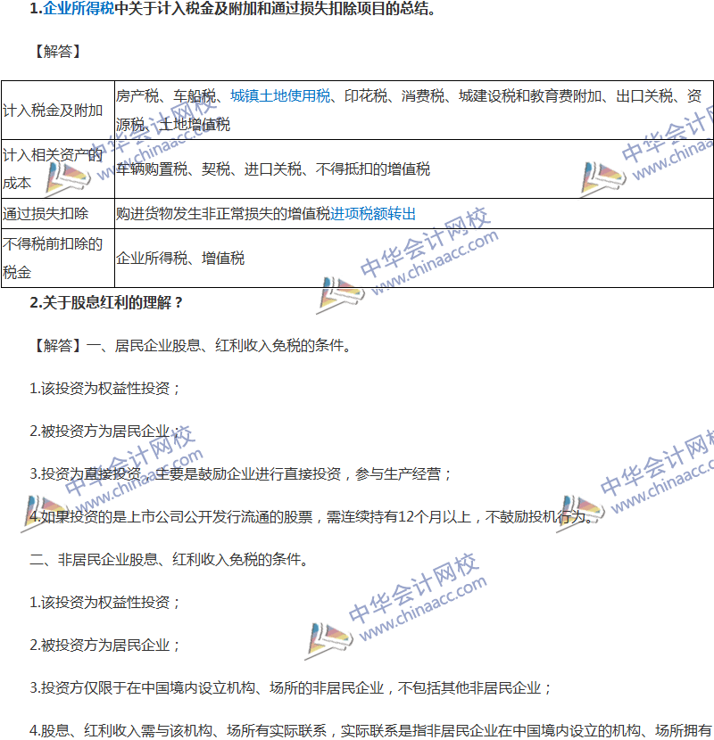 中级会计职称经济法企业所得税