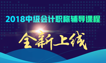 2018年中级会计职称招生方案