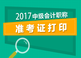 合肥2017年中级会计准考证打印