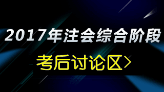 2017年注会综合阶段考试《职业能力综合测试一》考后讨论区>> 