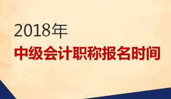 2018中级会计报名时间是什么时候