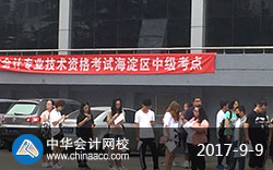 2017年中级会计职称考试现场（正保会计网校拍摄）