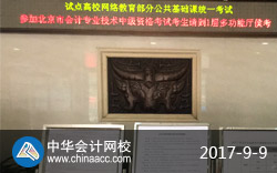 2017年中级会计职称考试现场（正保会计网校拍摄）