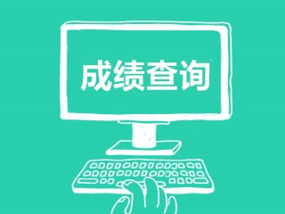 2017年税务师考试成绩查询时间是什么时候