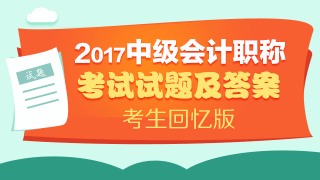 2017年中级会计职称试题及参考答案