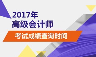 2017年高级会计师考试成绩查询时间为10月25日前