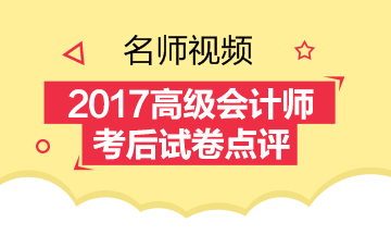 免费视频：2017年高级会计师《高级会计实务》考试试卷点评