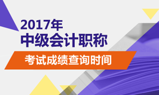 2017年中级会计成绩查询时间什么时候？