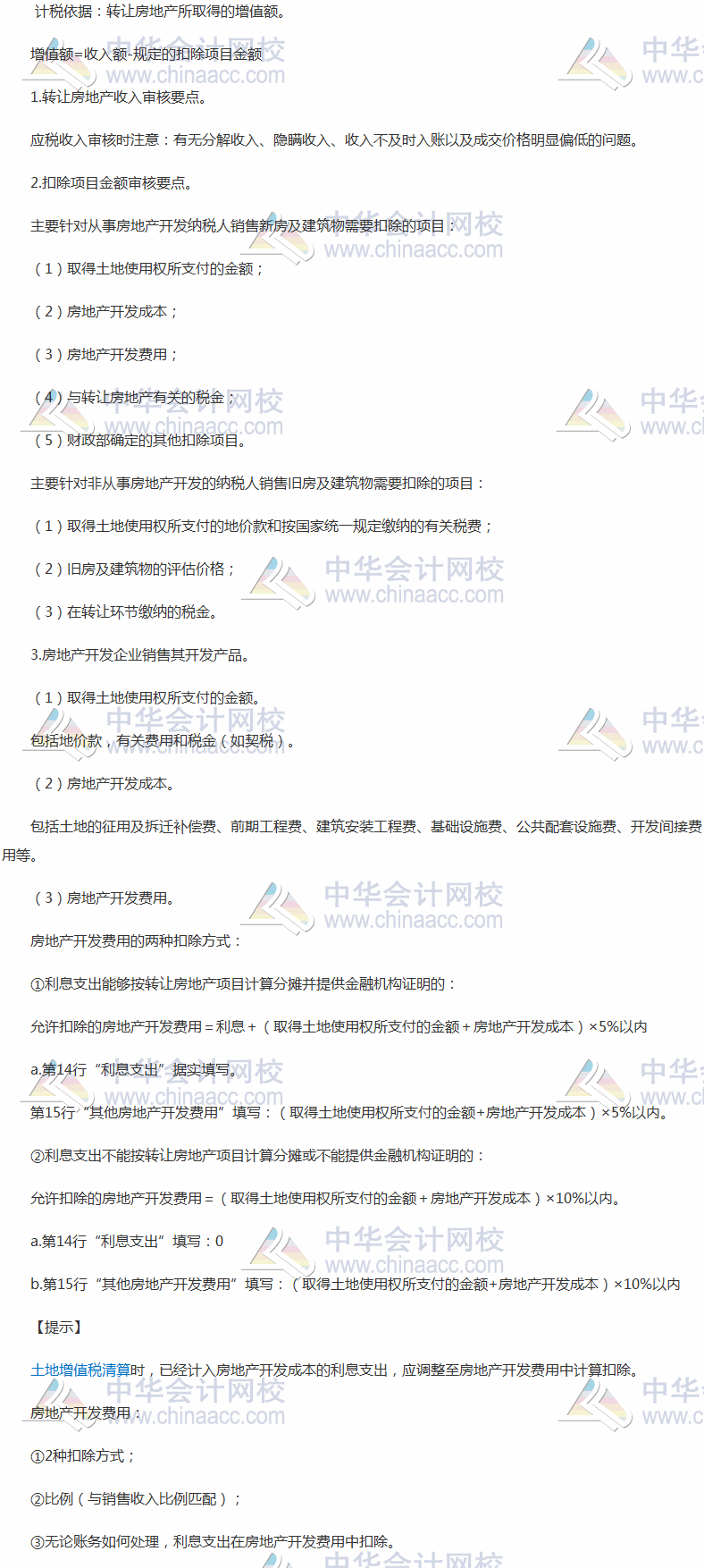 税务师考试《涉税服务实务》高频考点：土地增值税纳税审核