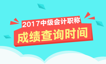 2017年中级会计师成绩查询时间