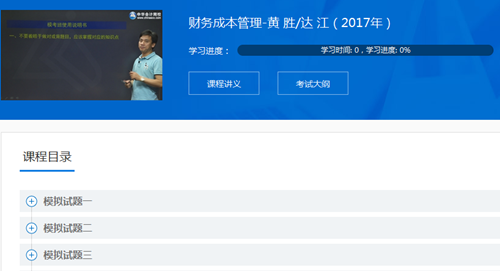 2017年注册会计师《财管》模考点评讲座内容已全部开通