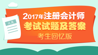 2017年注册会计师试题及答案解析