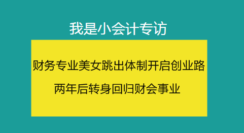 我是小会计：谁说毕业等于失业 找到梦想 全世界都会给你让路