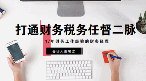 会计人财智汇：17年经验的财务经理教你打通财务、税务任督二脉