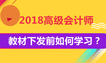 2018年高级会计师考试教材下发前如何学习