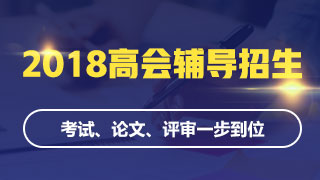 2018高会招生方案