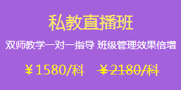 注会私教直播班