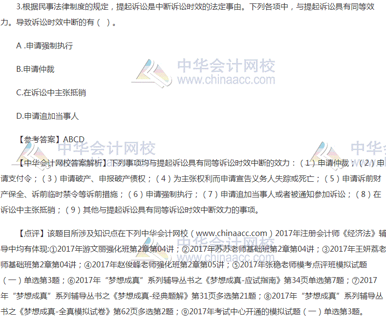 “2017年注会《经济法》多选题及参考答案”