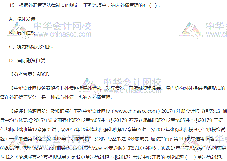 “2017年注会《经济法》多选题及参考答案”