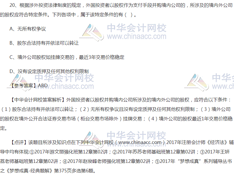 “2017年注会《经济法》多选题及参考答案”