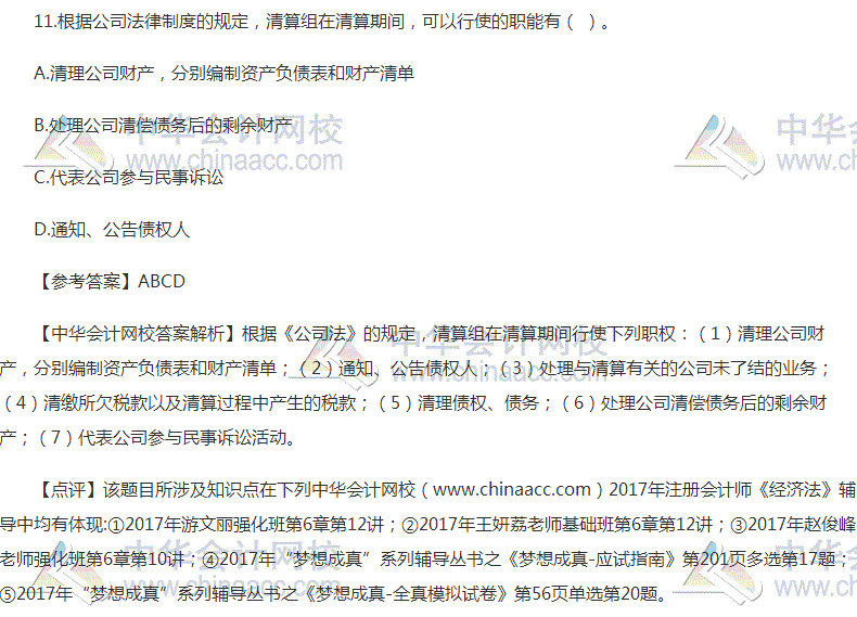 “2017年注会《经济法》多选题及参考答案”