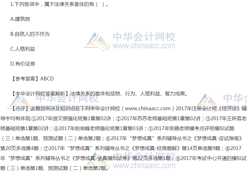 “2017年注会《经济法》多选题及参考答案”