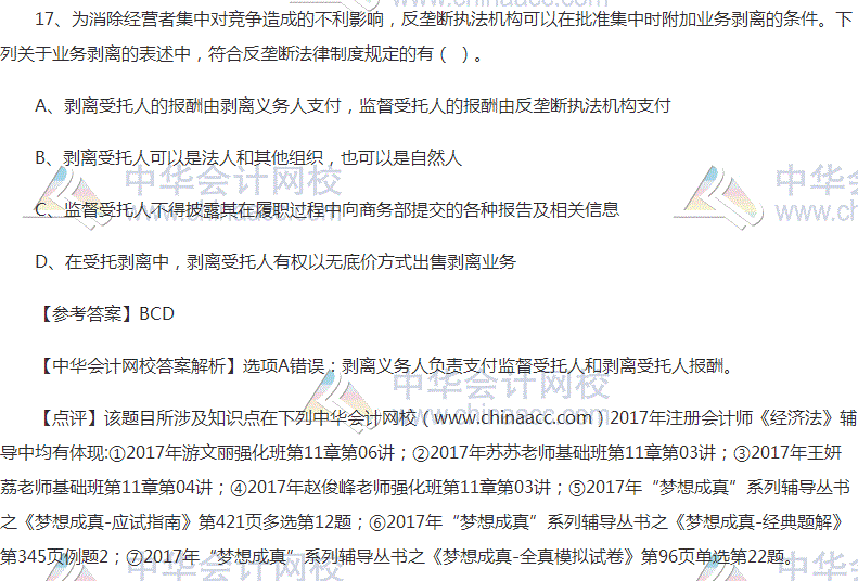 “2017年注会《经济法》多选题及参考答案”