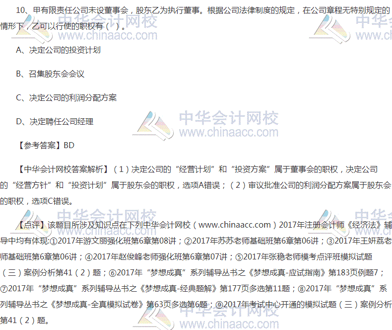 “2017年注会《经济法》多选题及参考答案”