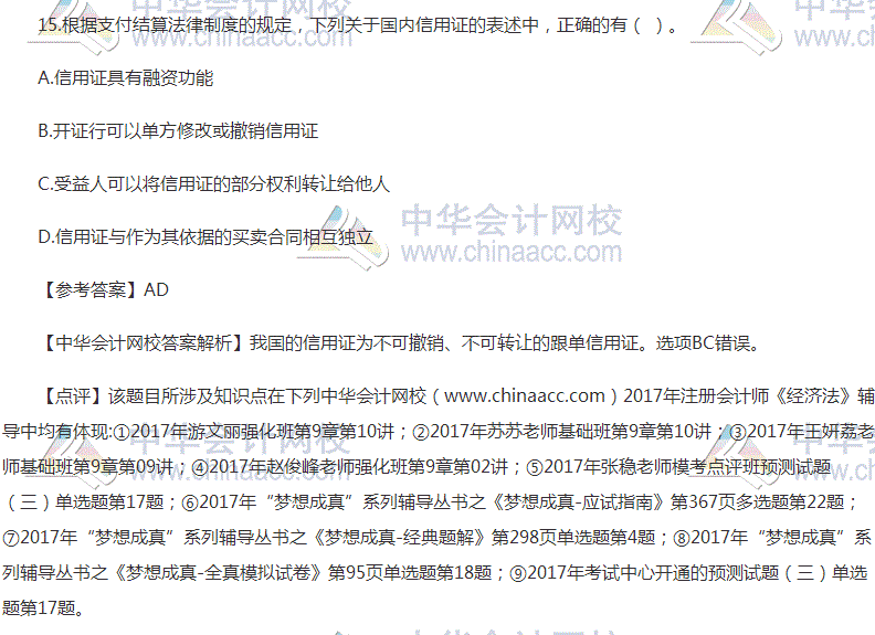 “2017年注会《经济法》多选题及参考答案”