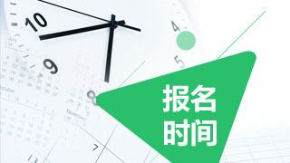 2018年税务师报名时间公布了吗？