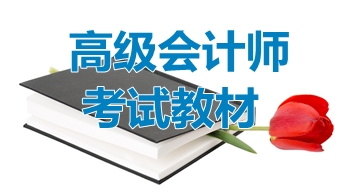 2018年高级会计师考试教材会有变化吗