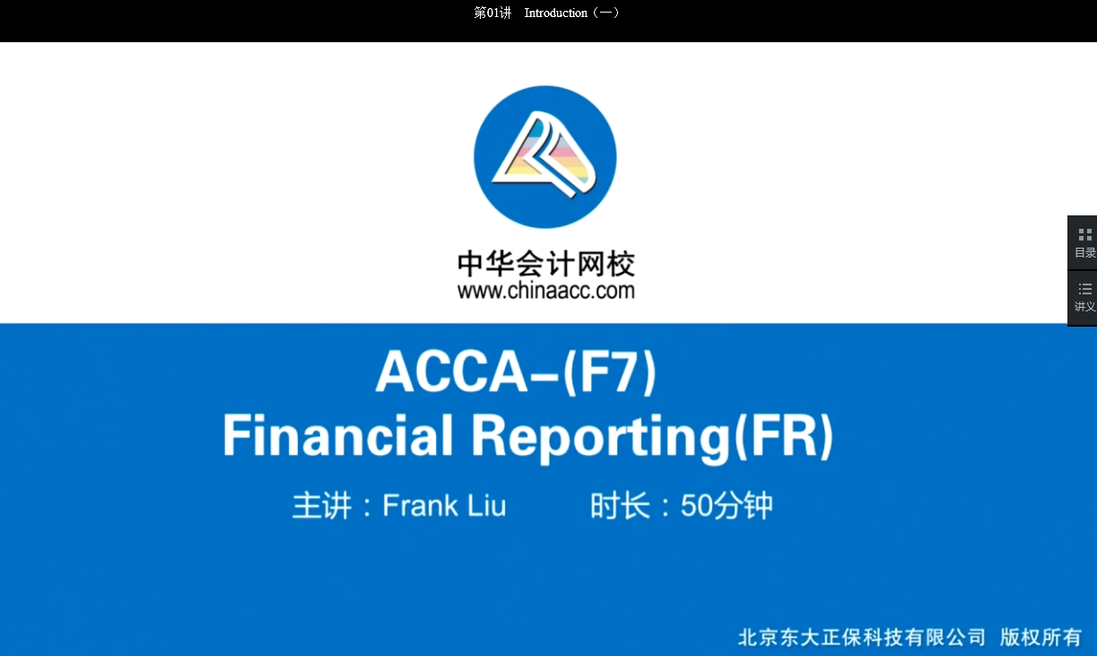 2018年ACCA F7《财务报告》基础学习班免费试听开通
