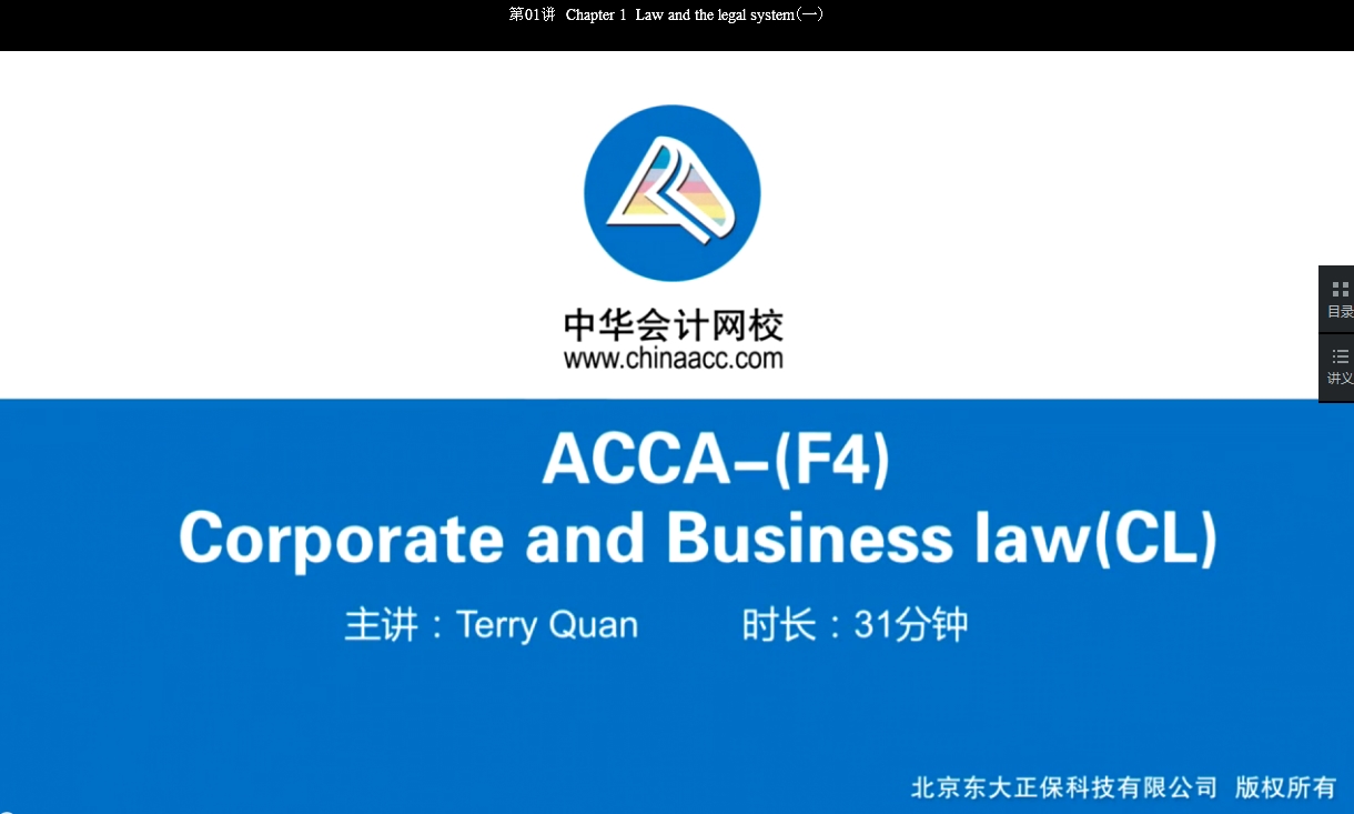 2018年ACCA F4《公司法与商法》基础学习班免费试听开通