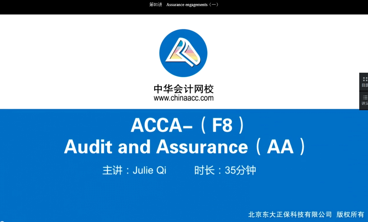 2018年ACCA F8《审计与认证业务》基础学习班免费试听开通