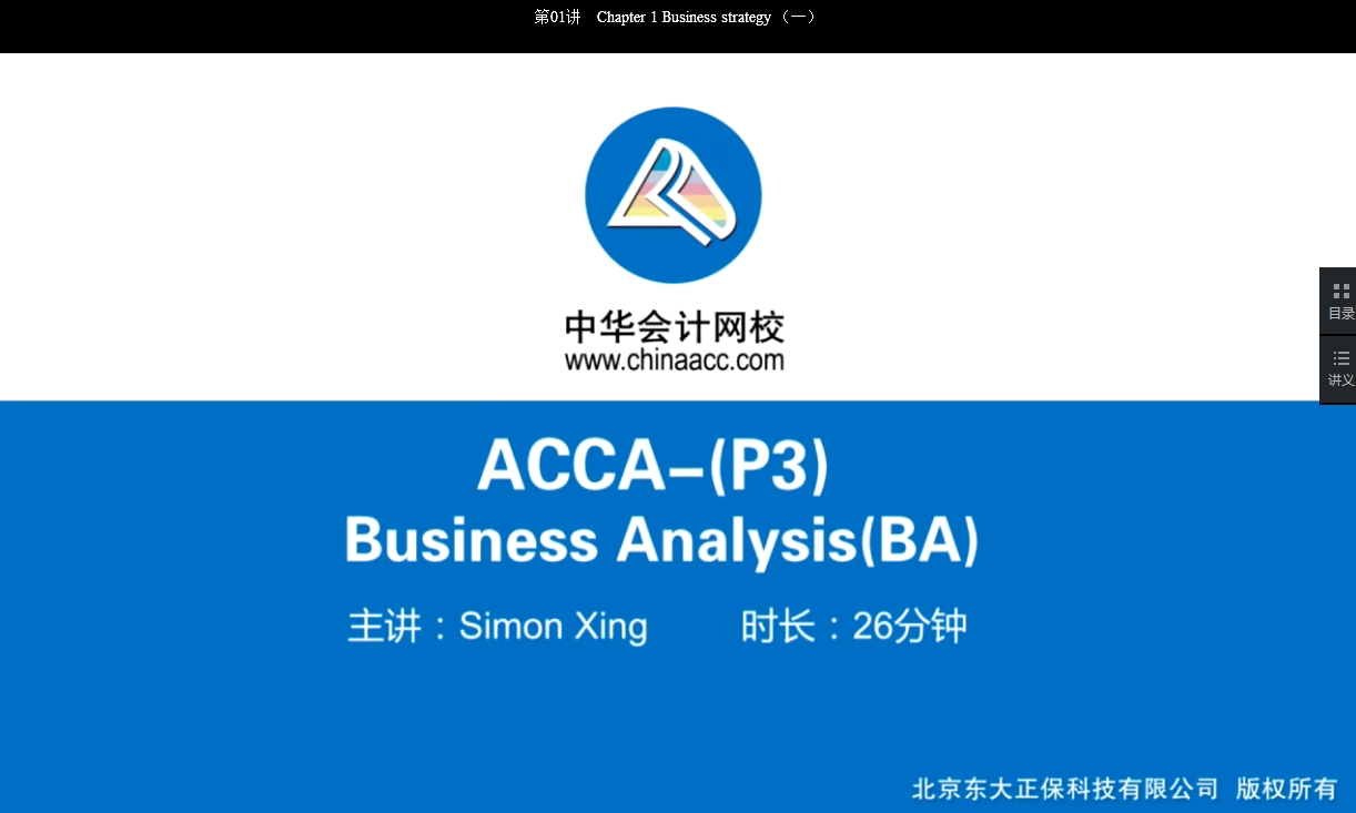 2018年ACCA P3《商务分析》基础学习班免费试听开通