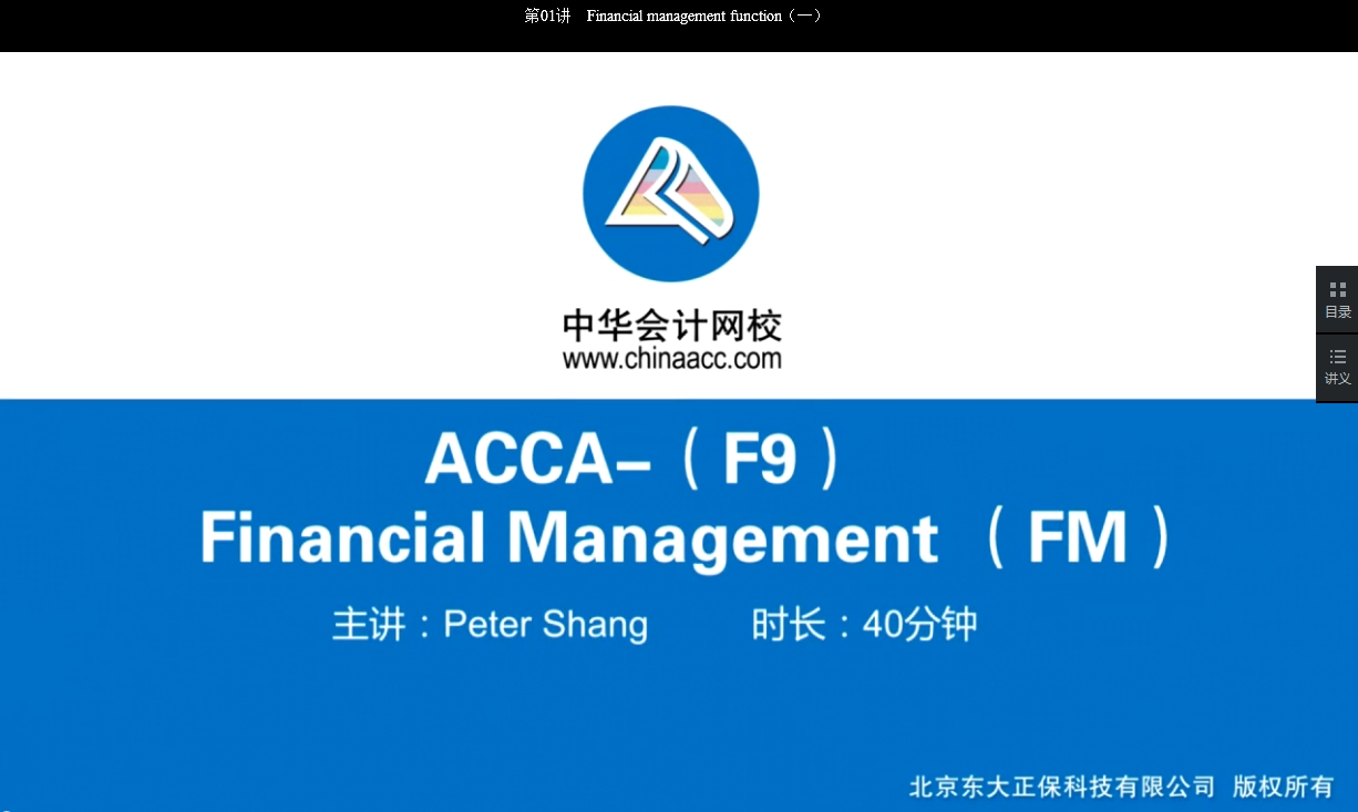 2018年ACCA F9《财务管理》基础学习班免费试听开通