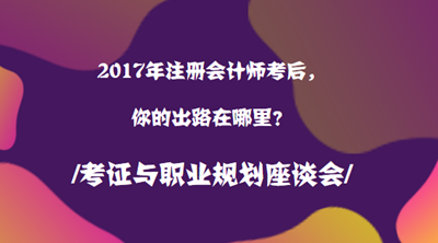 2017年注册会计师职业规划