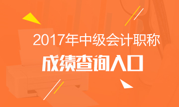 2017年中级会计职称成绩查询入口